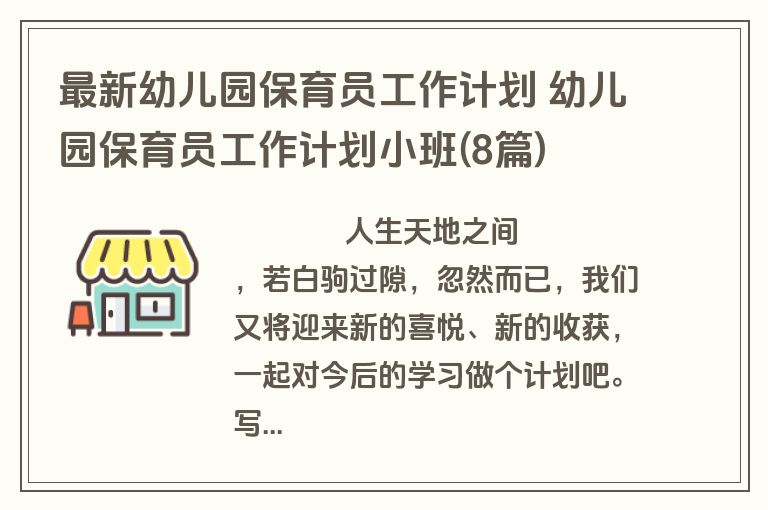 最新幼儿园保育员工作计划 幼儿园保育员工作计划小班(8篇)