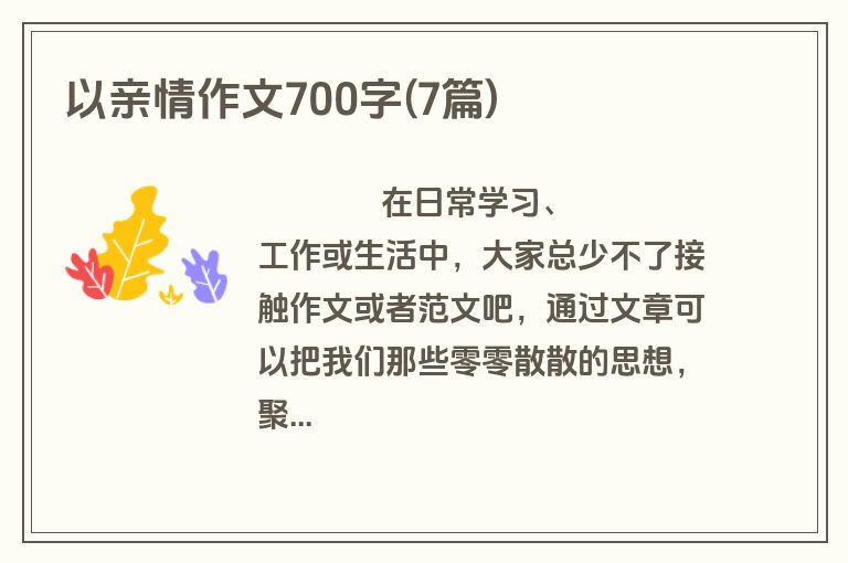 以亲情作文700字(7篇)