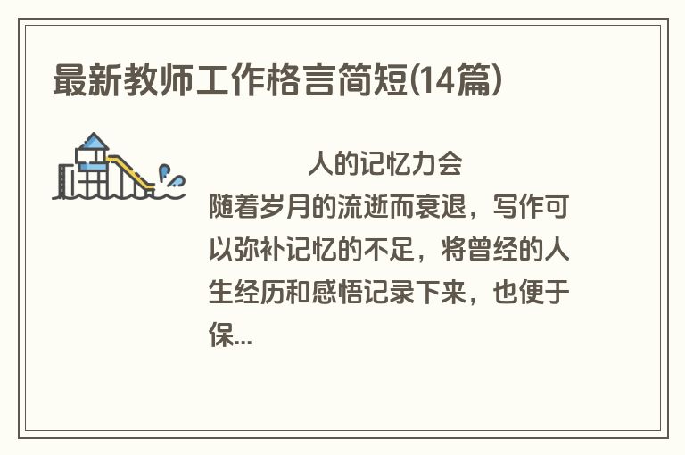 最新教师工作格言简短(14篇)