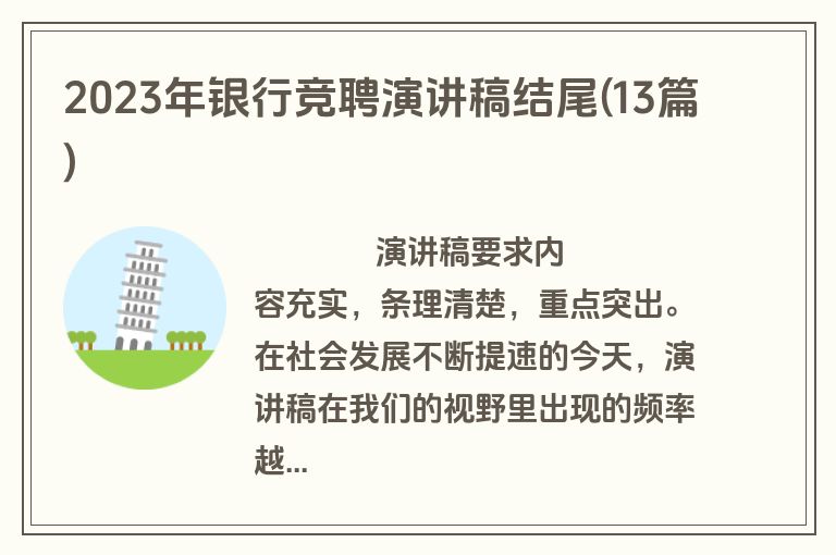 2023年银行竞聘演讲稿结尾(13篇)