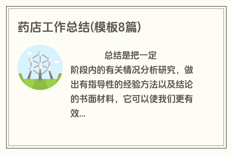 药店工作总结(模板8篇)