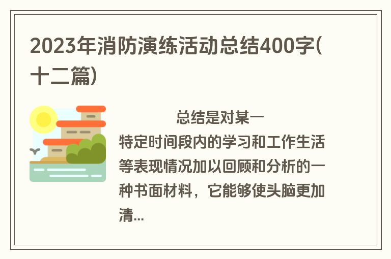 2023年消防演练活动总结400字(十二篇)