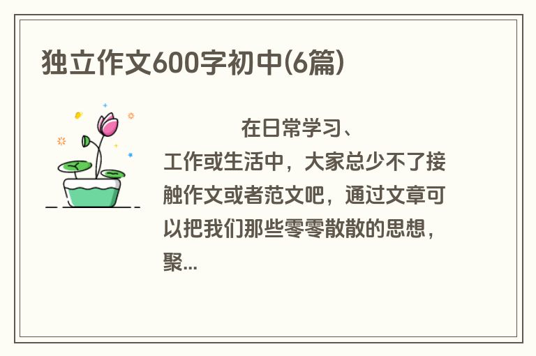 独立作文600字初中(6篇)