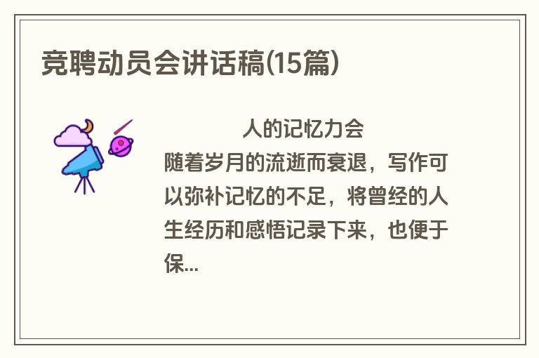 竞聘动员会讲话稿(15篇)