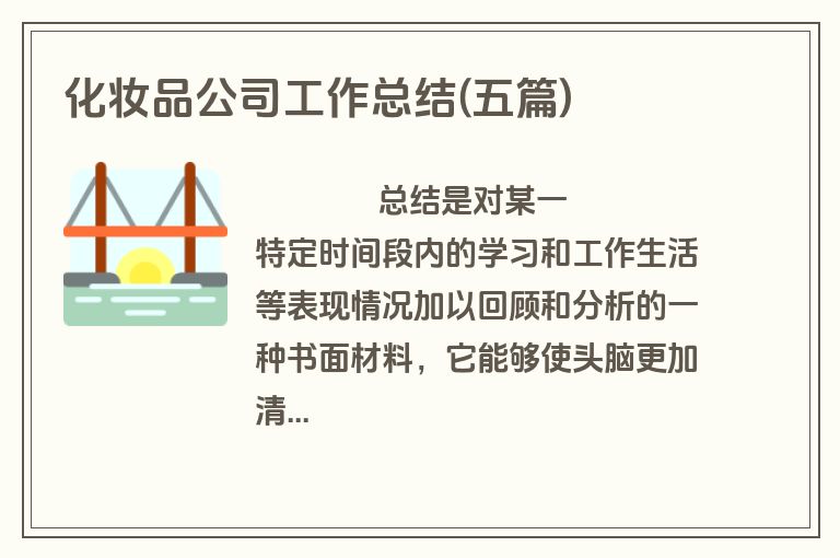 化妆品公司工作总结(五篇)
