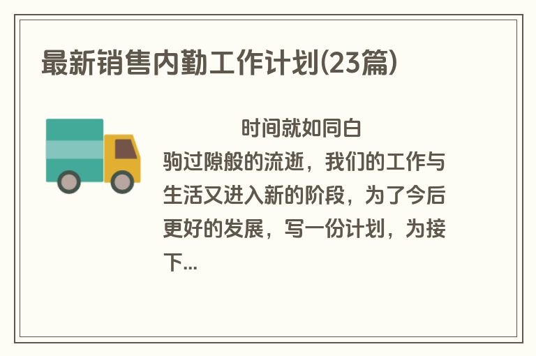 最新销售内勤工作计划(23篇)