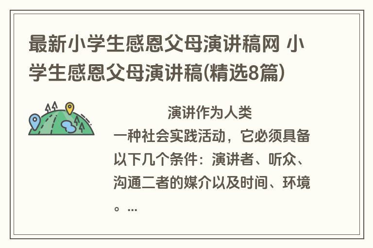 最新小学生感恩父母演讲稿网 小学生感恩父母演讲稿(精选8篇)