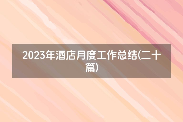2023年酒店月度工作总结(二十篇)