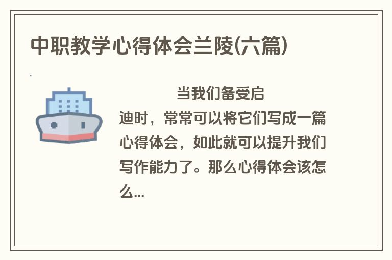 中职教学心得体会兰陵(六篇)