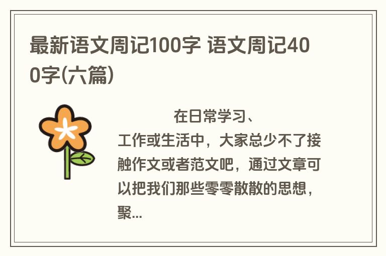 最新语文周记100字 语文周记400字(六篇)