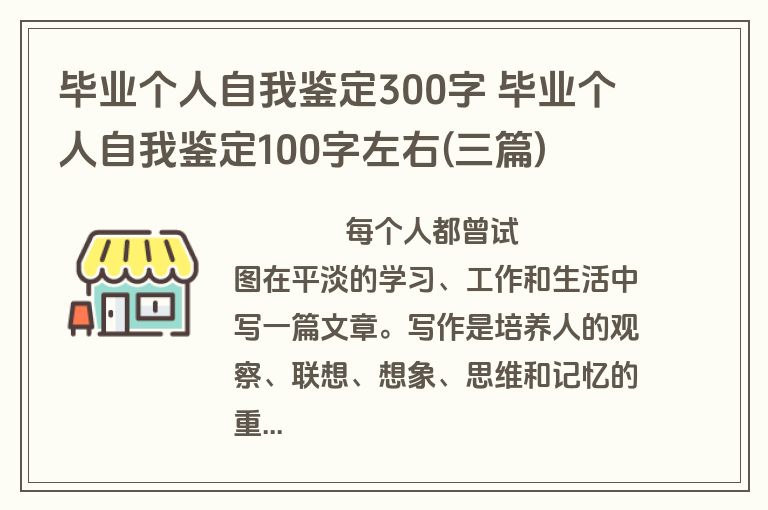 毕业个人自我鉴定300字 毕业个人自我鉴定100字左右(三篇)