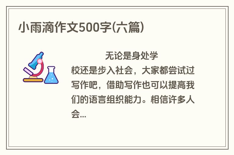 小雨滴作文500字(六篇)