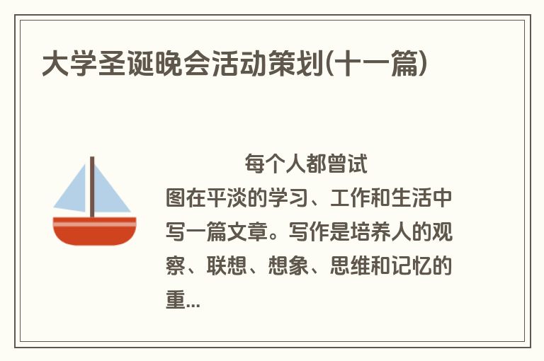 大学圣诞晚会活动策划(十一篇)