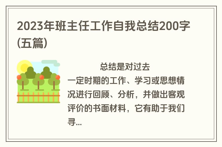 2023年班主任工作自我总结200字(五篇)