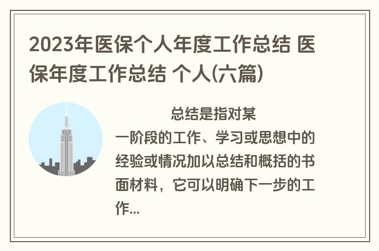 2023年医保个人年度工作总结 医保年度工作总结 个人(六篇)