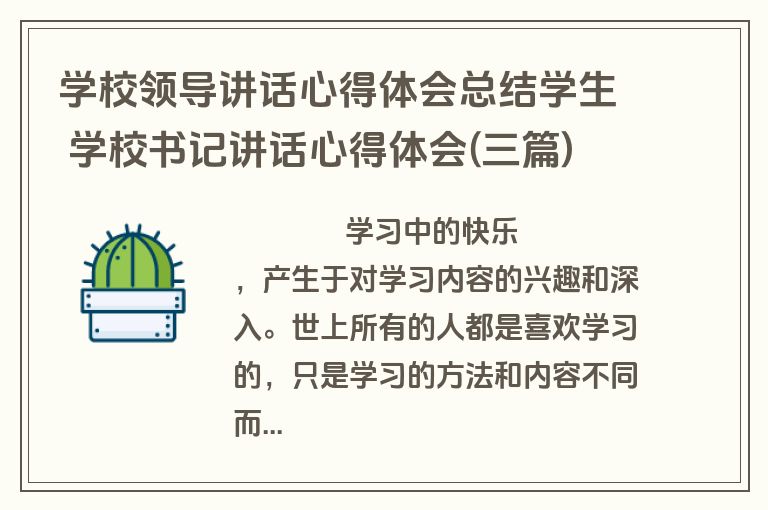 学校领导讲话心得体会总结学生 学校书记讲话心得体会(三篇)