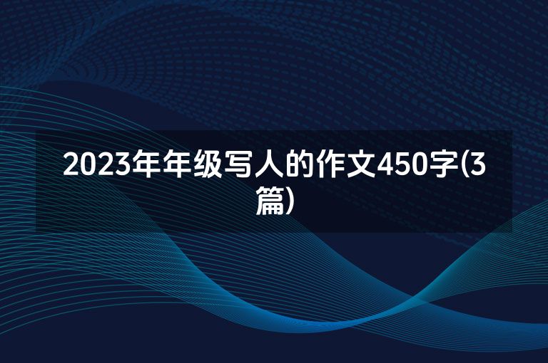2023年年级写人的作文450字(3篇)