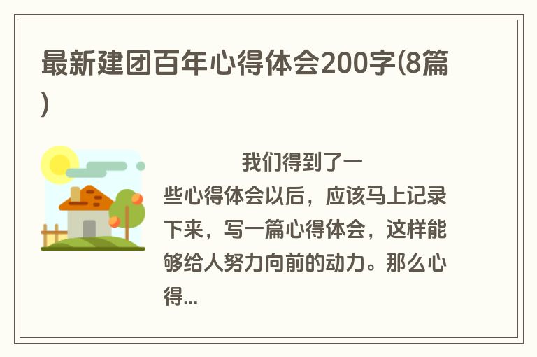 最新建团百年心得体会200字(8篇)
