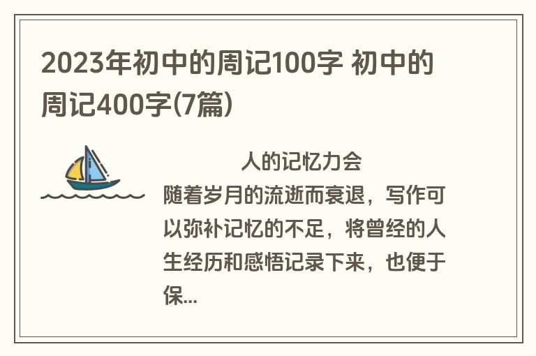 2023年初中的周记100字 初中的周记400字(7篇)