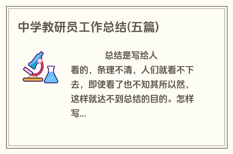 中学教研员工作总结(五篇)