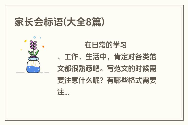 家长会标语(大全8篇)