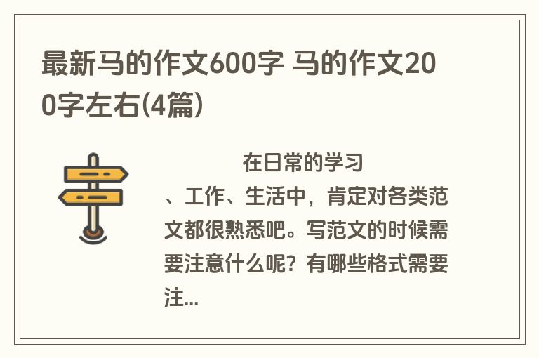 最新马的作文600字 马的作文200字左右(4篇)