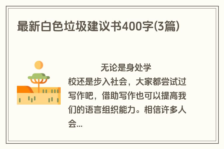 最新白色垃圾建议书400字(3篇)