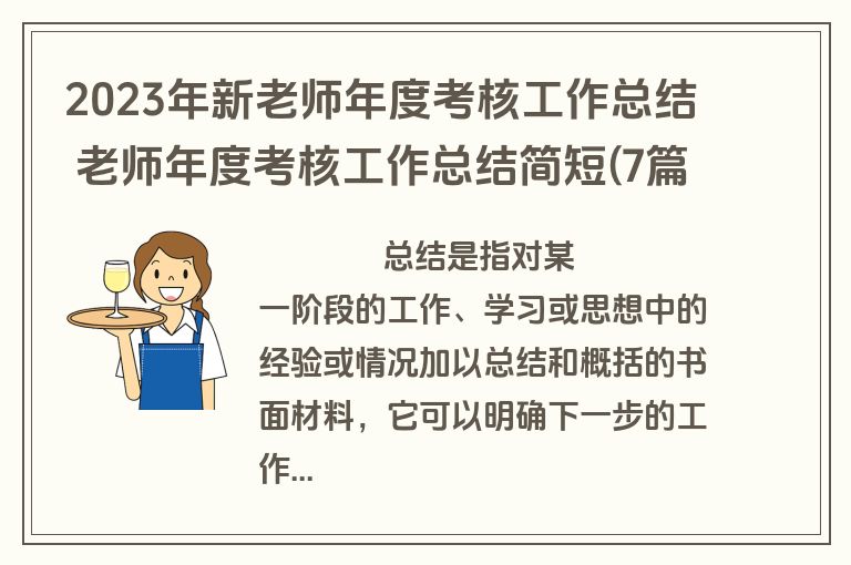 2023年新老师年度考核工作总结 老师年度考核工作总结简短(7篇)