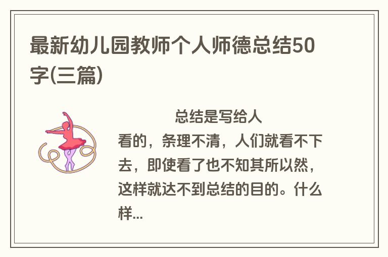 最新幼儿园教师个人师德总结50字(三篇)
