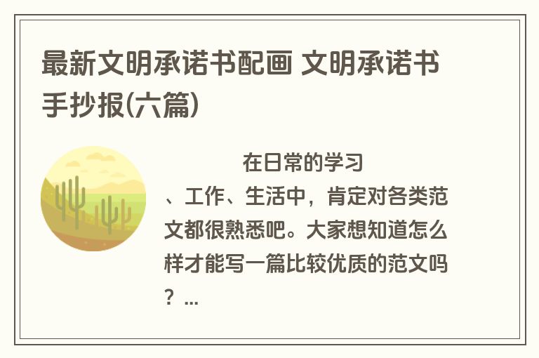 最新文明承诺书配画 文明承诺书手抄报(六篇)