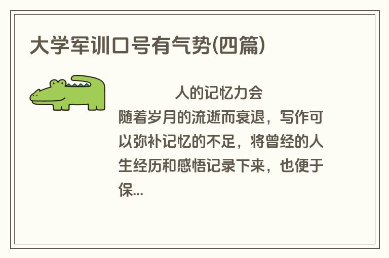 大学军训口号有气势(四篇)