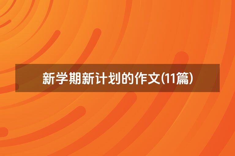 新学期新计划的作文(11篇)