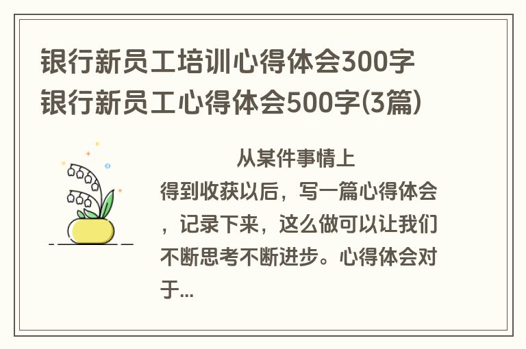 银行新员工培训心得体会300字 银行新员工心得体会500字(3篇)