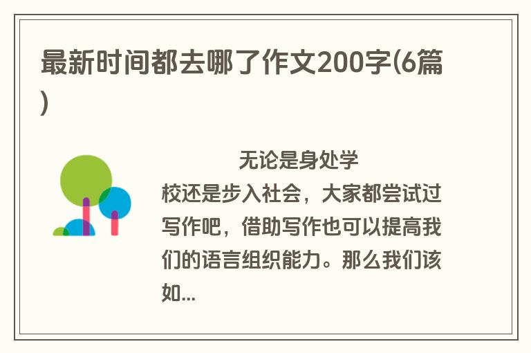 最新时间都去哪了作文200字(6篇)