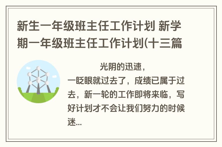新生一年级班主任工作计划 新学期一年级班主任工作计划(十三篇)