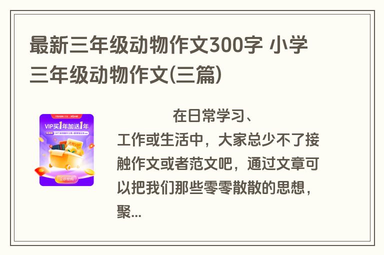最新三年级动物作文300字 小学三年级动物作文(三篇)