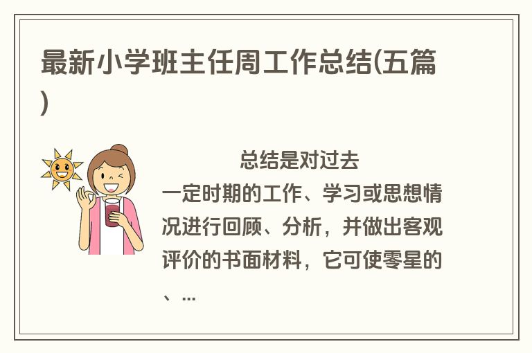 最新小学班主任周工作总结(五篇)