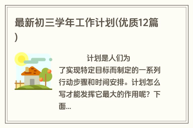最新初三学年工作计划(优质12篇)