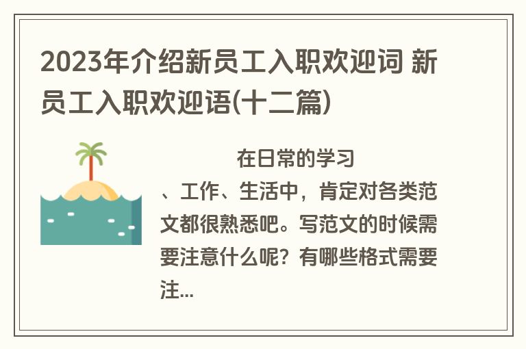 2023年介绍新员工入职欢迎词 新员工入职欢迎语(十二篇)