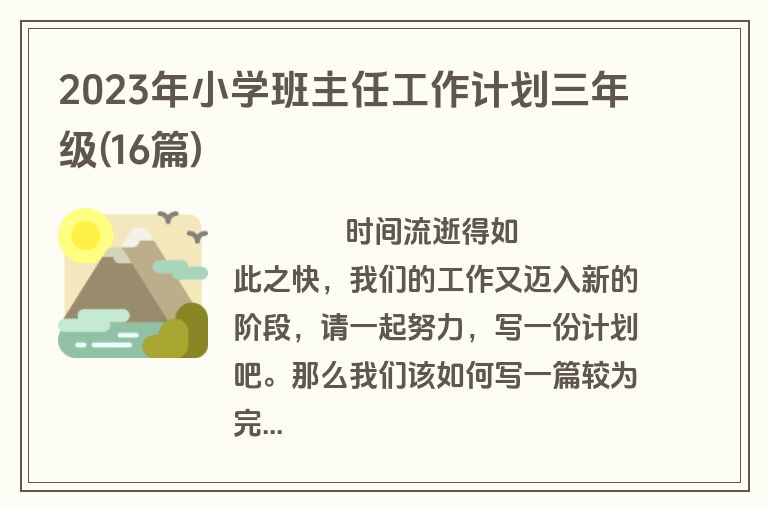 2023年小学班主任工作计划三年级(16篇)