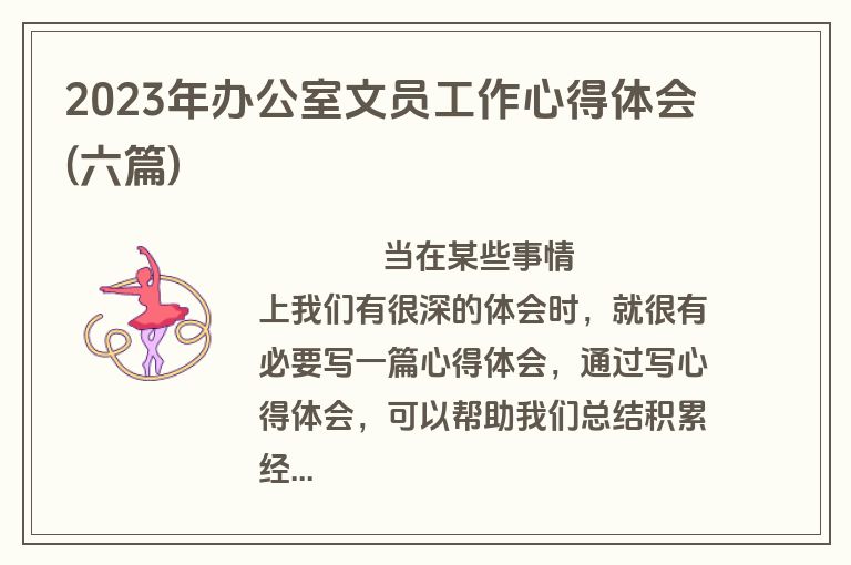 2023年办公室文员工作心得体会(六篇)