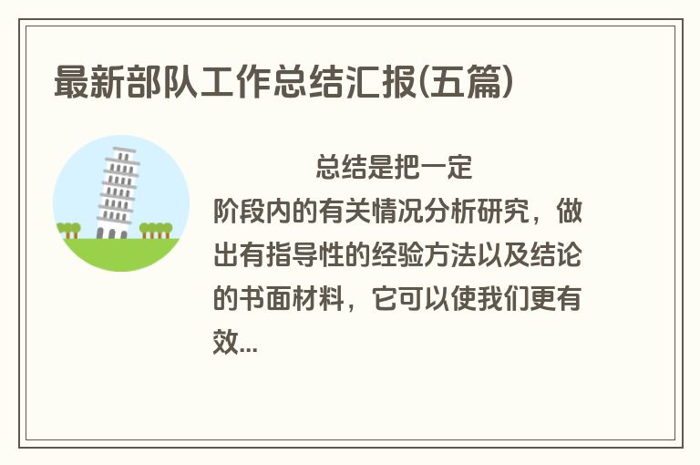 最新部队工作总结汇报(五篇)