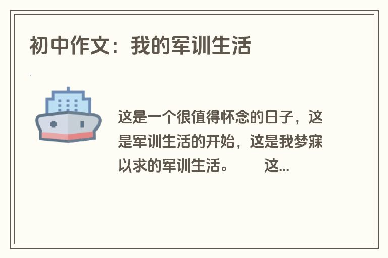 初中作文：我的军训生活