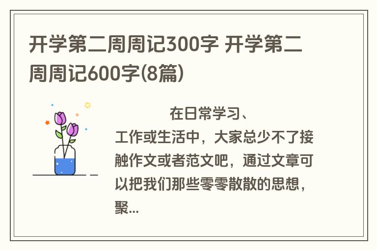开学第二周周记300字 开学第二周周记600字(8篇)