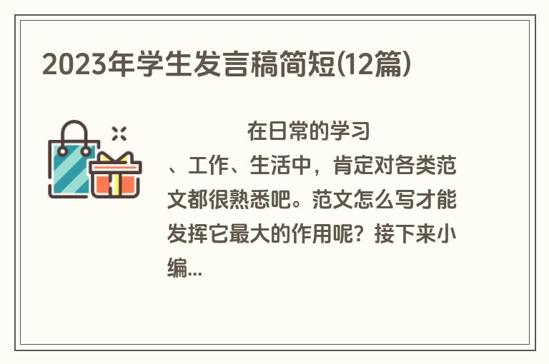 2023年学生发言稿简短(12篇)