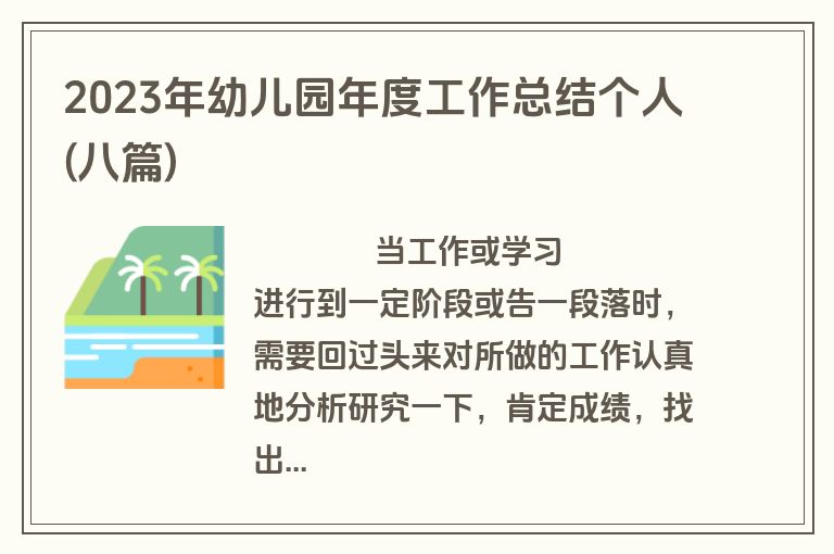 2023年幼儿园年度工作总结个人(八篇)