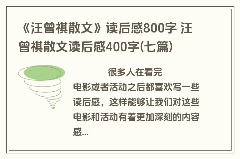 《汪曾祺散文》读后感800字 汪曾祺散文读后感400字(七篇)