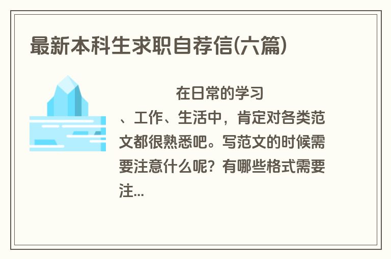 最新本科生求职自荐信(六篇)