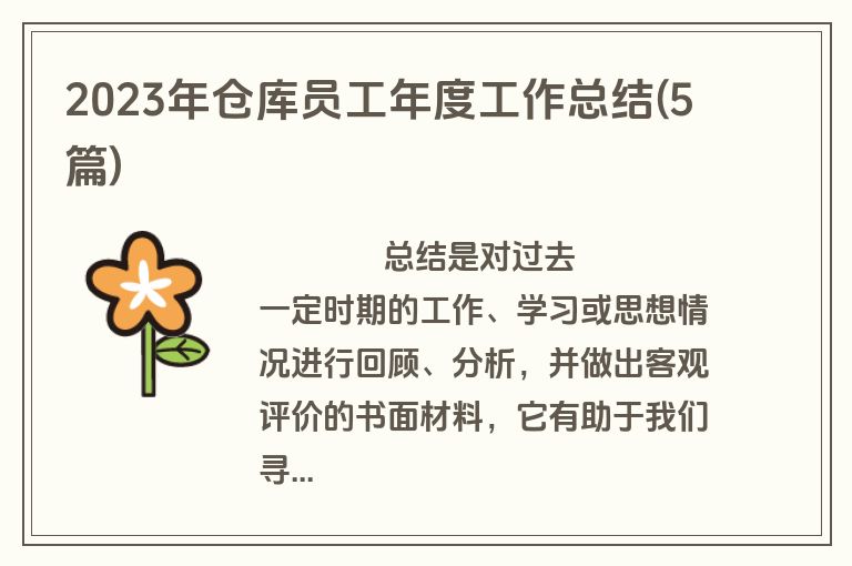 2023年仓库员工年度工作总结(5篇)