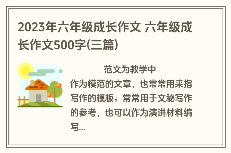 2023年六年级成长作文 六年级成长作文500字(三篇)